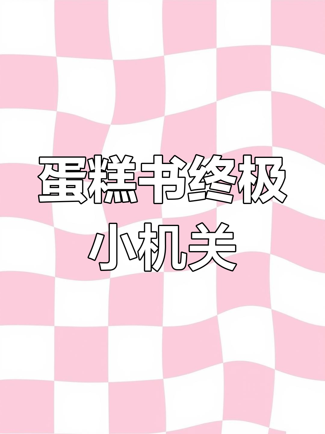 蛋糕立体书最后一招,圆形燃烧机关揭秘!