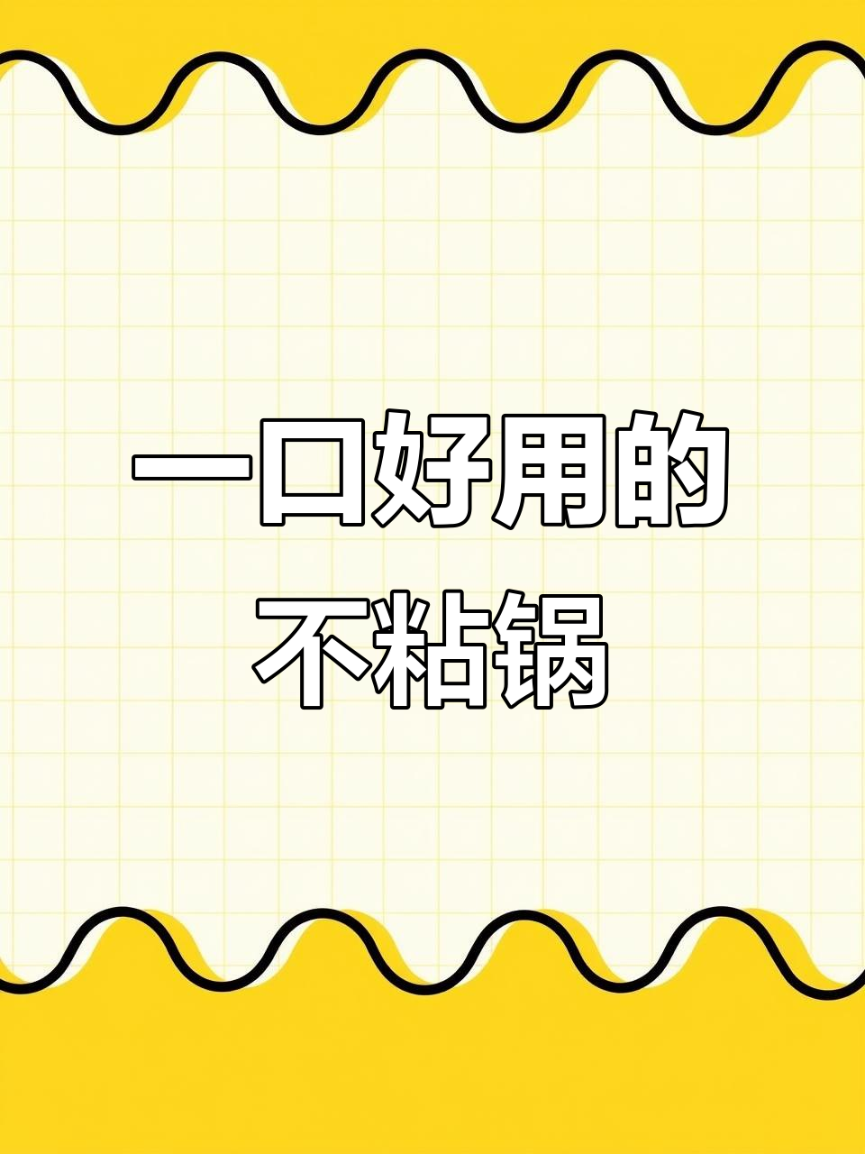 苏泊尔炒锅,一锅搞定煎烤焖炖煮