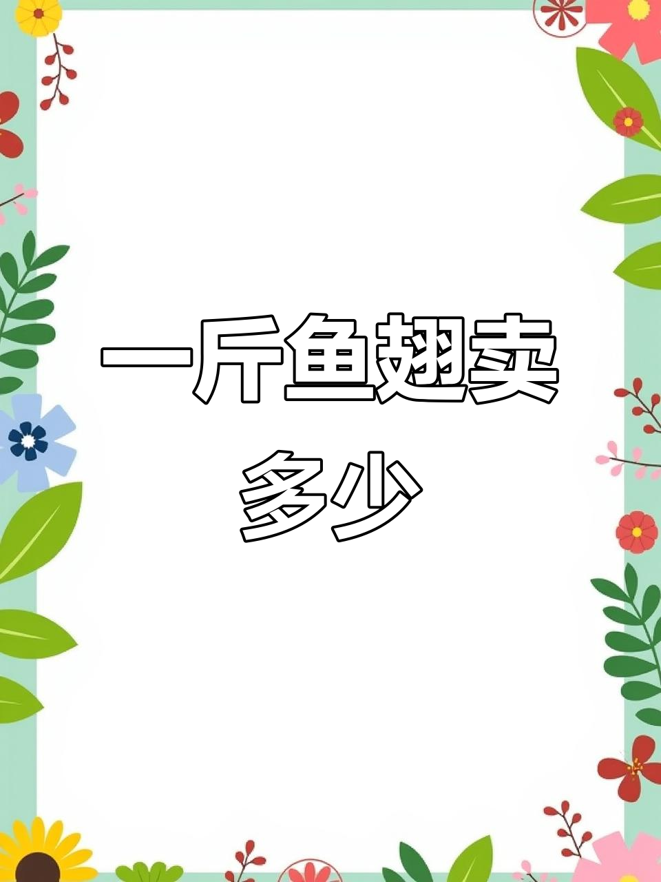 鱼翅价格大揭秘:一斤到底多少钱?