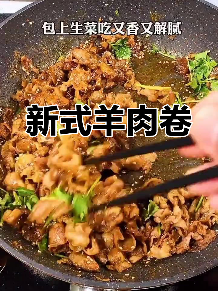羊肉卷新吃法,烧烤味搭配生菜,简单又美味!