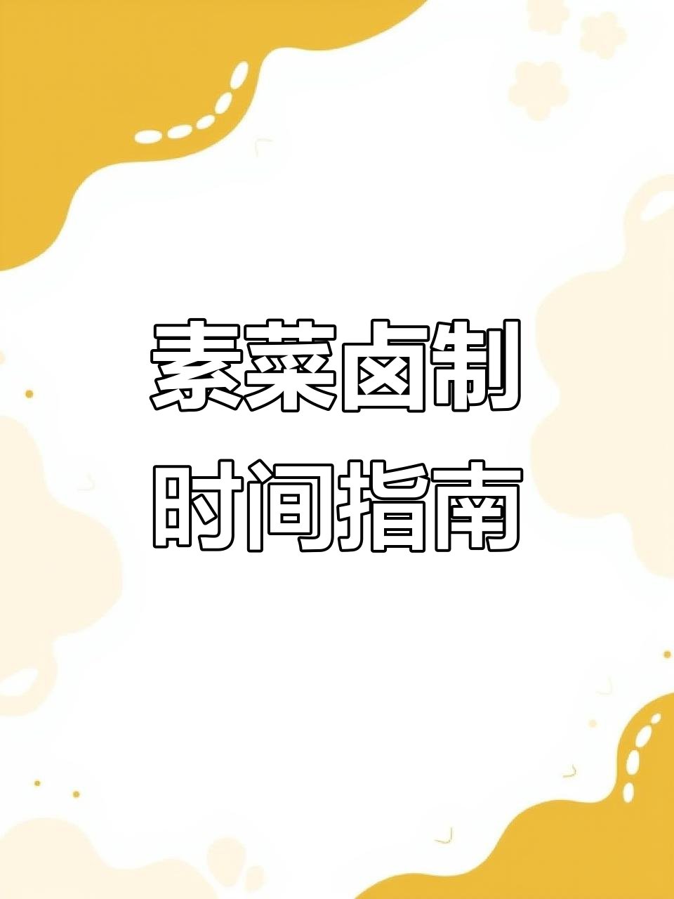 素菜卤制时间全攻略,轻松掌握各种食材的卤味技巧