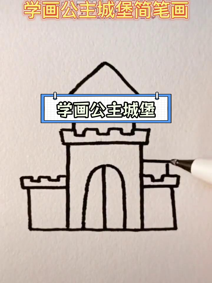简单城堡简笔画教程