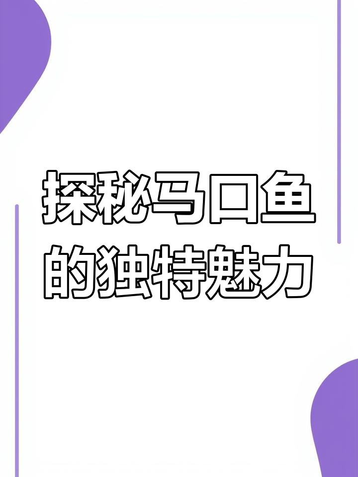 马口鱼:从清澈溪流到餐桌美味,了解这种娇贵的小杂鱼