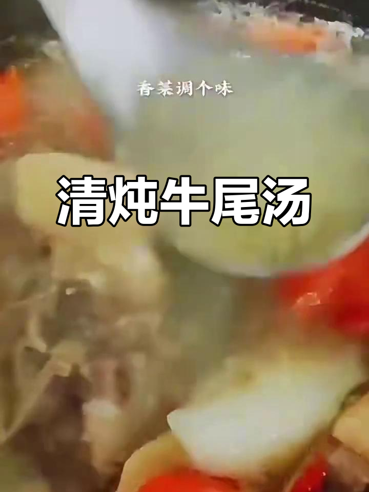周末炖牛尾,山药胡萝卜搭配更美味