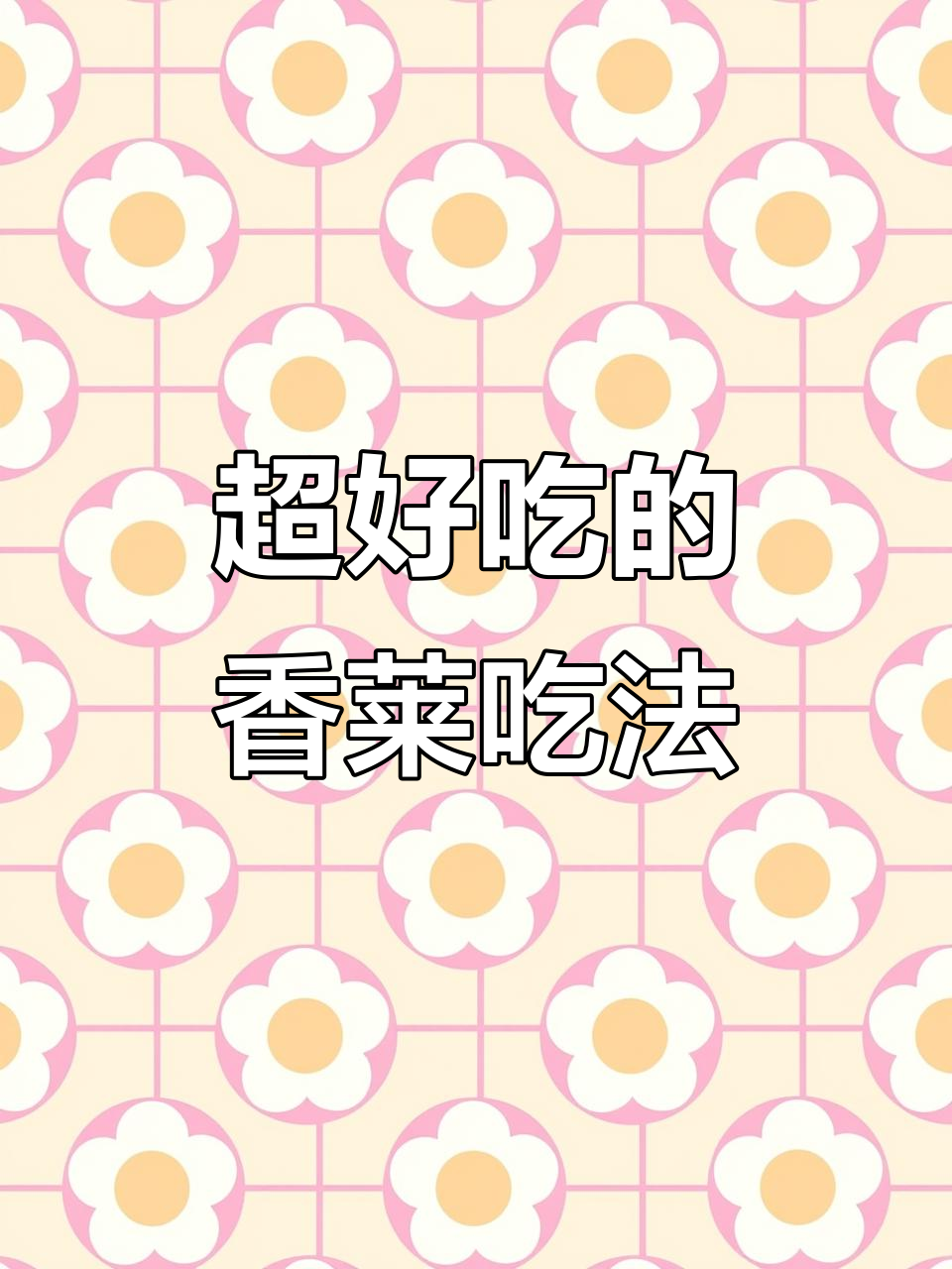 香菜新做法,外酥里嫩,一口接一口停不下来