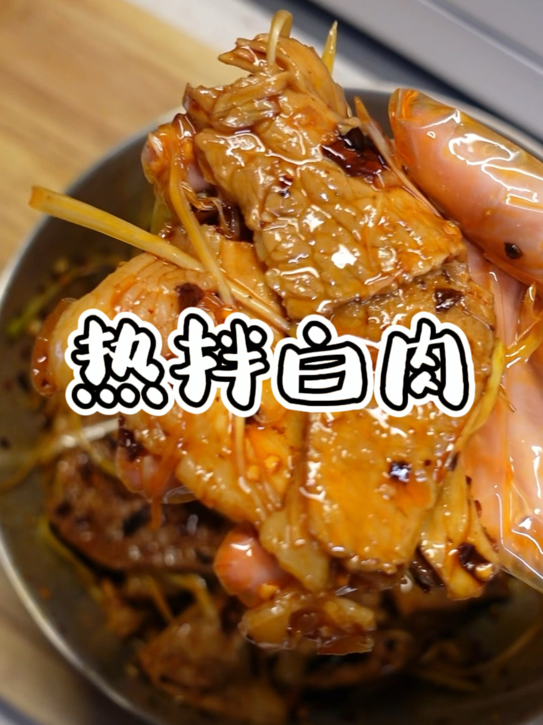 低脂又满足的热拌白肉