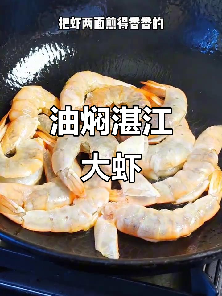 轻松做油焖湛江大虾，口感无敌！
