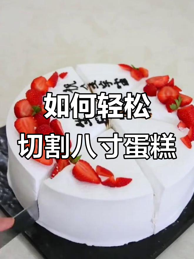 切蛋糕的正确方法,原来这么简单!