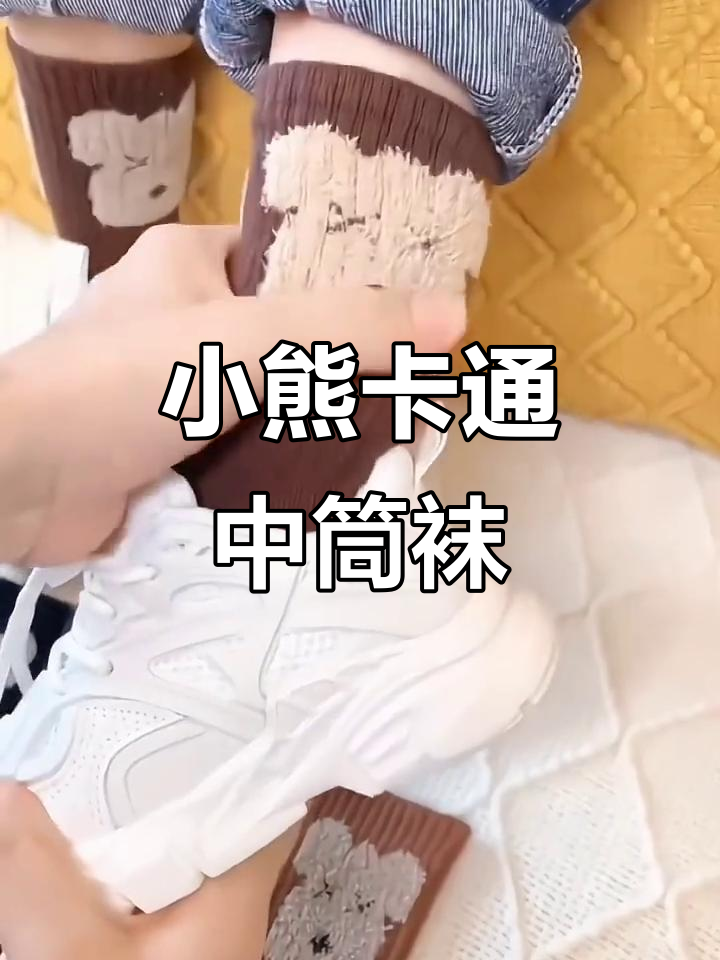 秋冬必备!可爱卡通小熊中筒袜,保暖又时尚