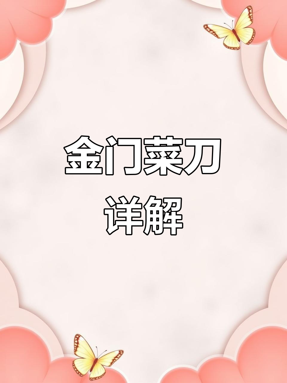 金门菜刀:剁骨片刀全解析