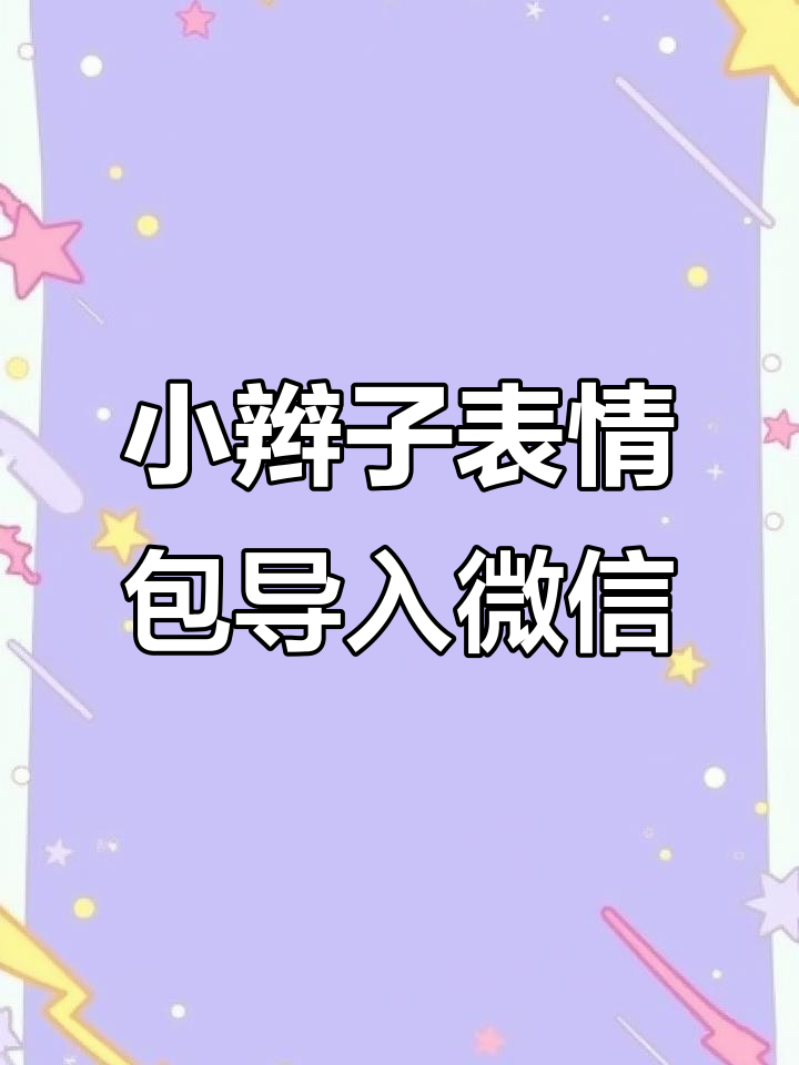 抖音小辫子表情包动态版保存到微信,超简单教程