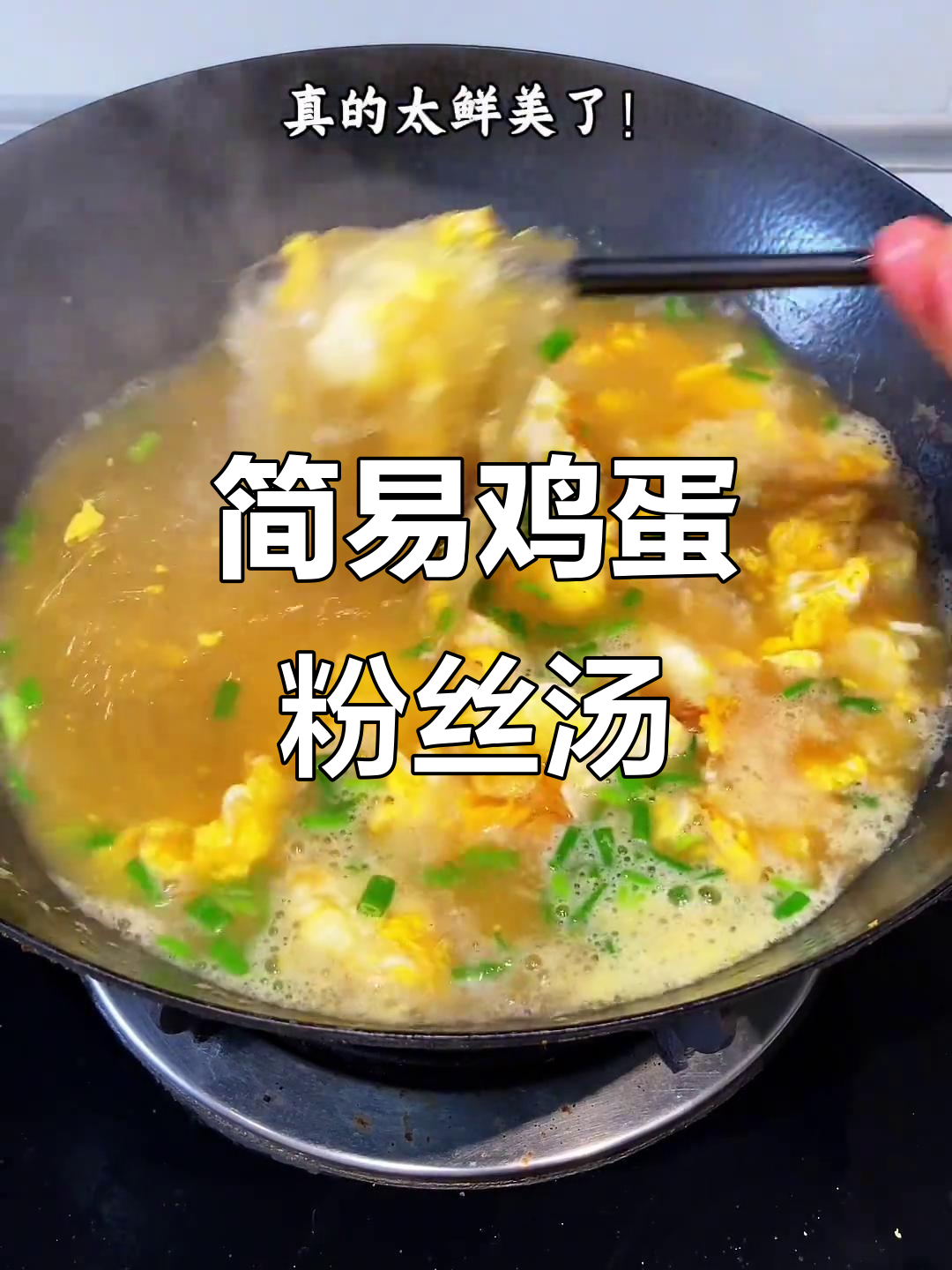 懒人必备!家常鸡蛋粉丝汤,简单又美味