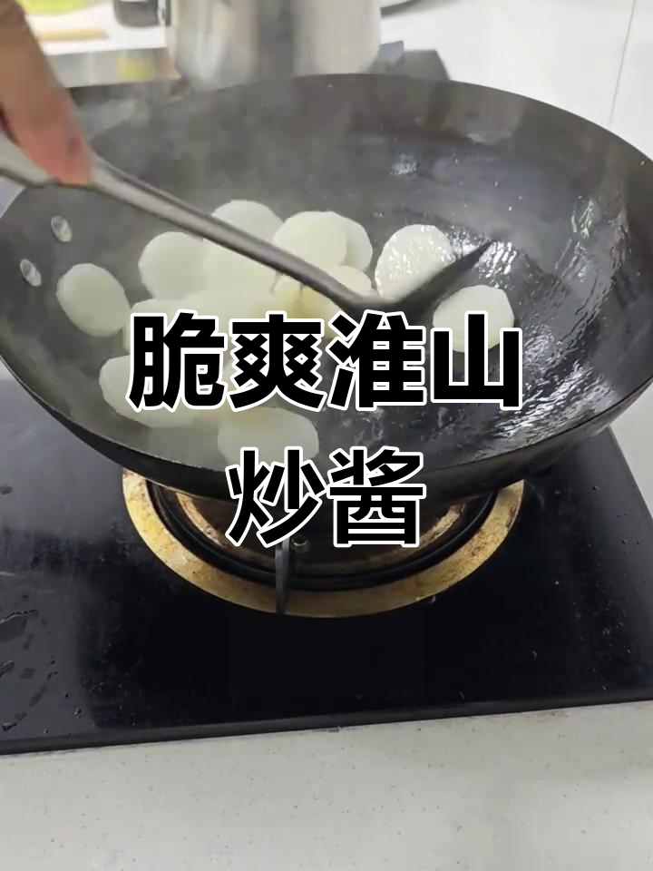 脆嫩淮山炒出独特酱汁,家常美味轻松做