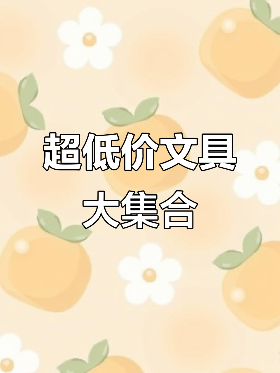 9.9元买文具,超值开学清单!