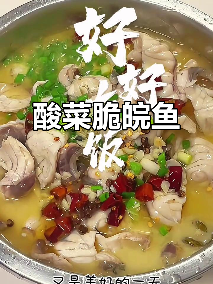 酸辣脆鲜香，脆碗鱼与酸菜的完美搭配