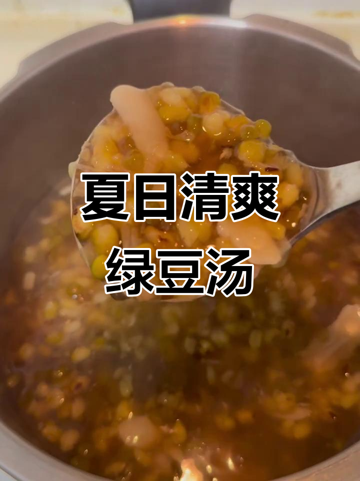 夏季清凉汤，轻松搞定！绿豆西米百合糖水