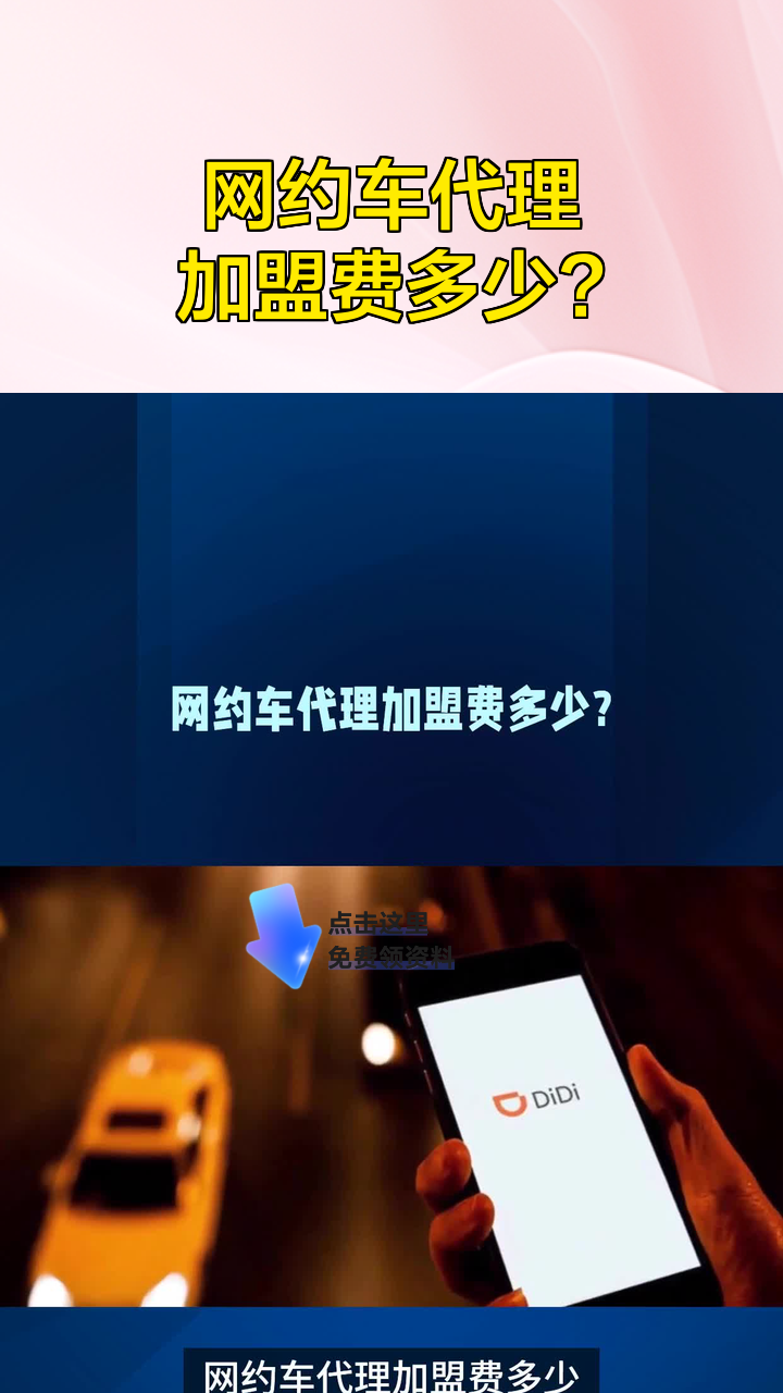 网约车代理加盟费多少?