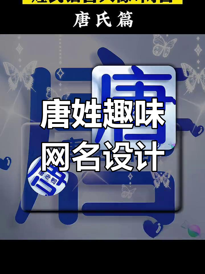 唐氏姓氏谐音梗网名生成,轻松打造个性头像