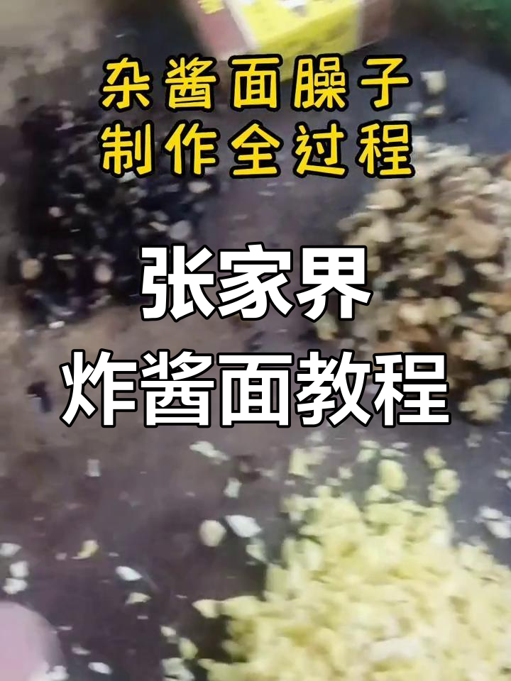 杂酱面臊子制作全攻略,教你炒出正宗张家界风味