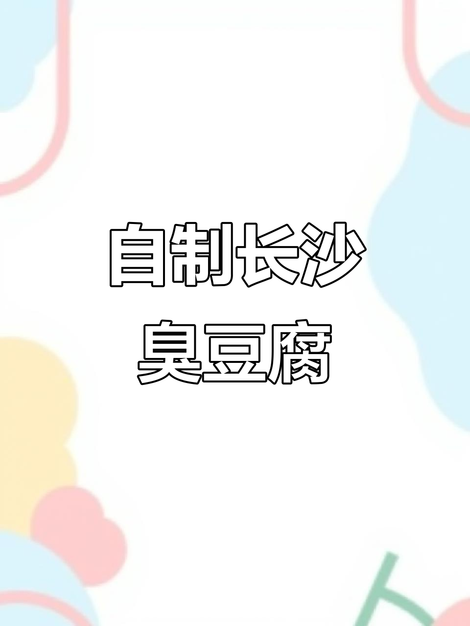 在家轻松做正宗长沙臭豆腐,外酥内嫩超有味