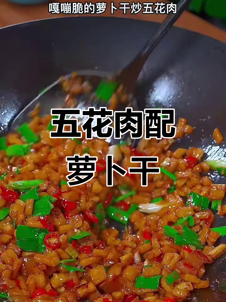 萝卜干炒五花肉,家常美味轻松做