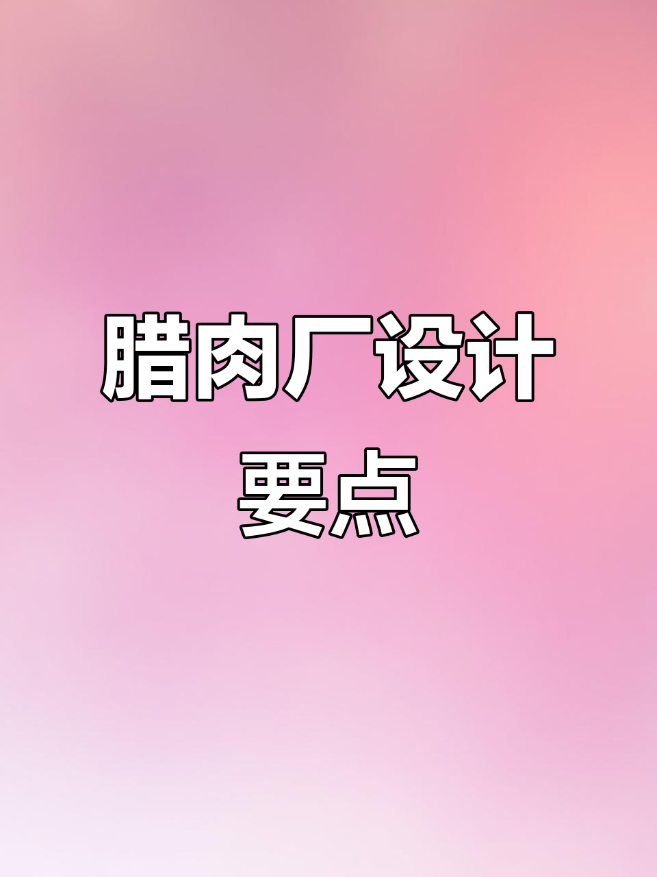 腊肉工厂设计全解析：从工艺到环保，细节决定成败