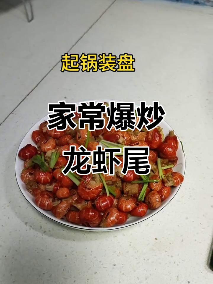 爆炒龙虾尾,简单又美味,家常做法大揭秘