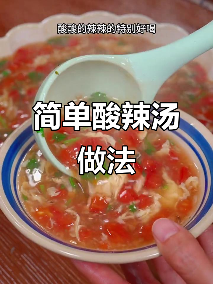 只需鸡蛋和清水,酸辣汤轻松搞定