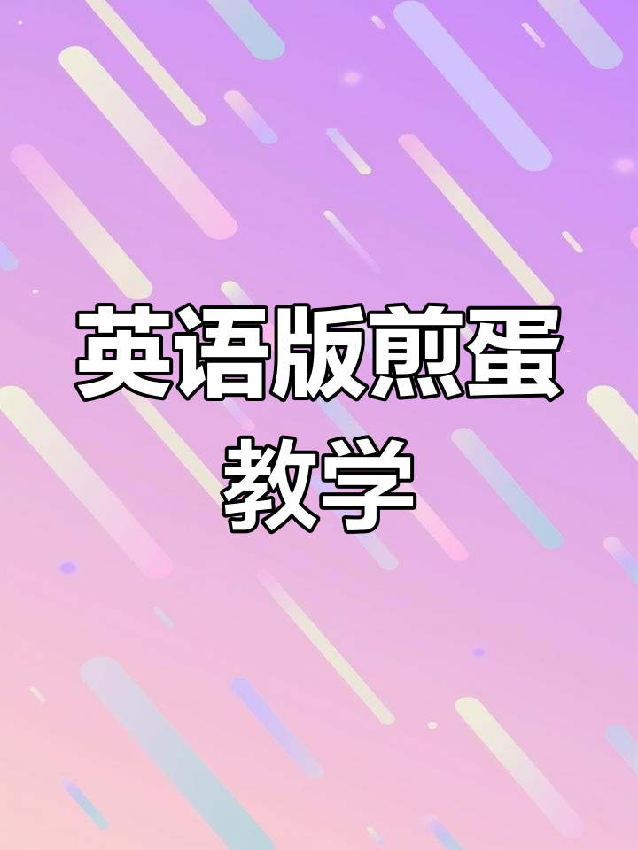 用英文教你做完美煎蛋,轻松学会地道早餐