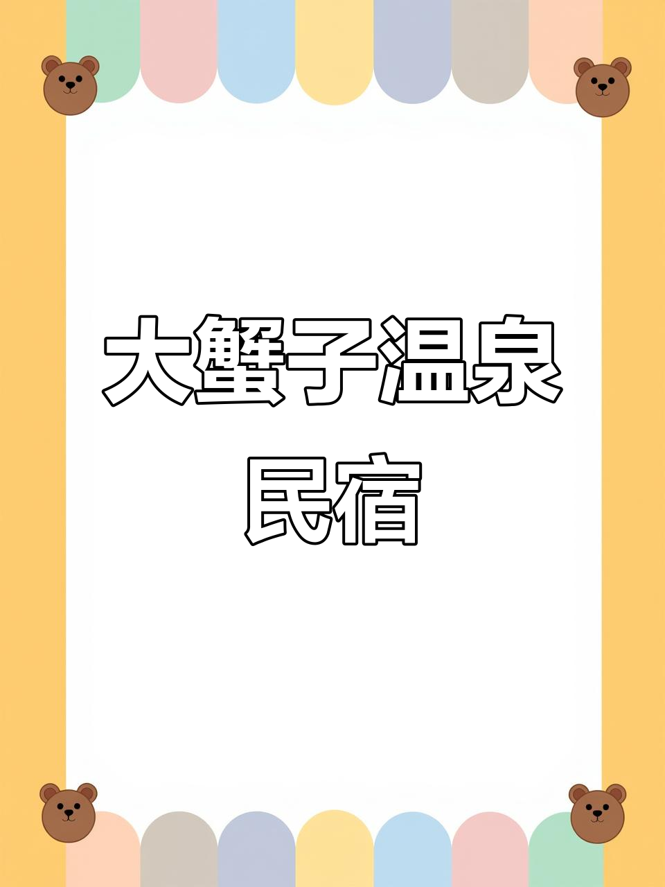 鲅鱼圈大蟹子温泉民宿,包吃住泡汤全体验