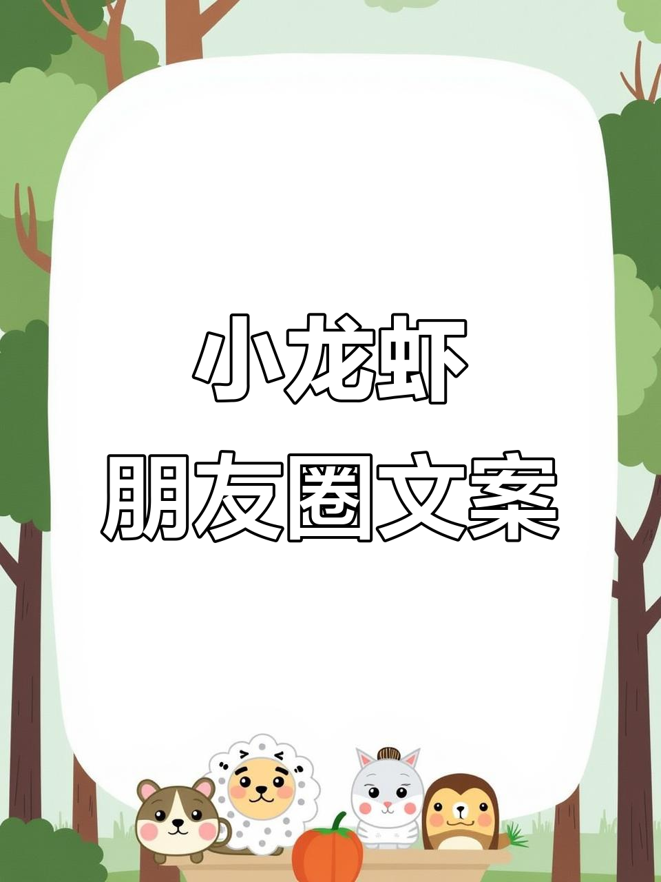 吃小龙虾的朋友圈搞笑文案,快来看看吧!