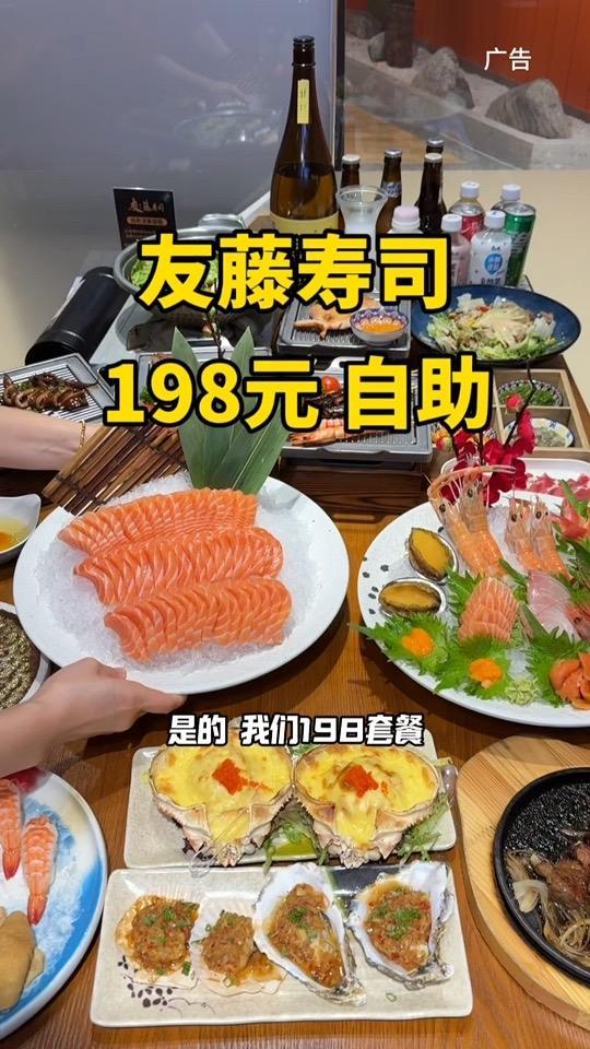 友藤寿司198元自助巨划算 寿司日料 寿司料理 日料推荐 自助 自助餐