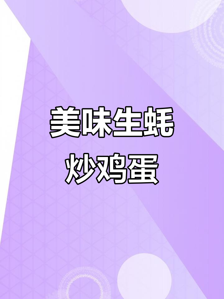 生蚝肉炒蛋,简单又营养的鲜美搭配