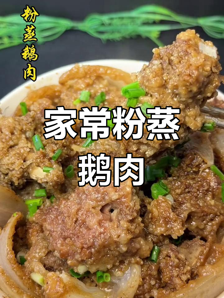 粉蒸鹅肉的家常做法,软糯美味