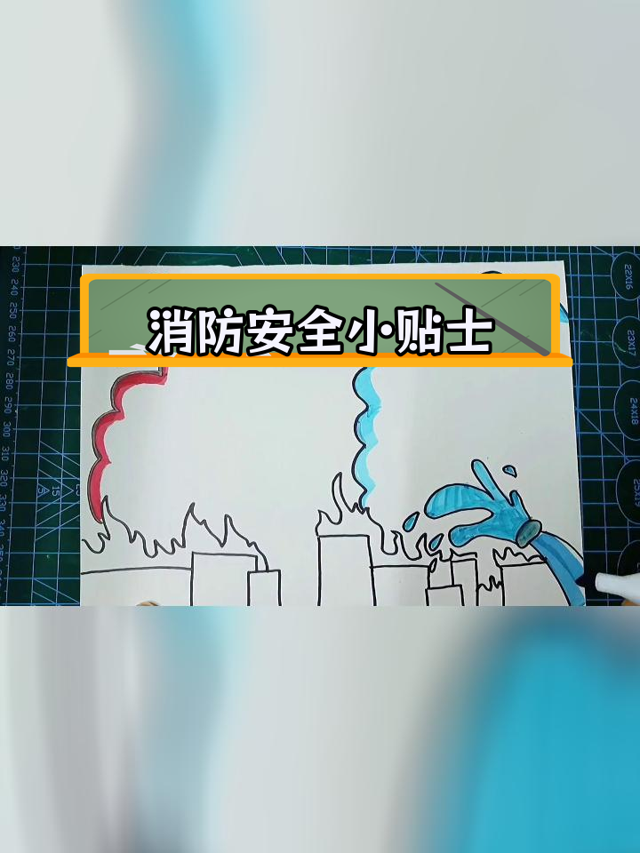 消防安全知识手抄报