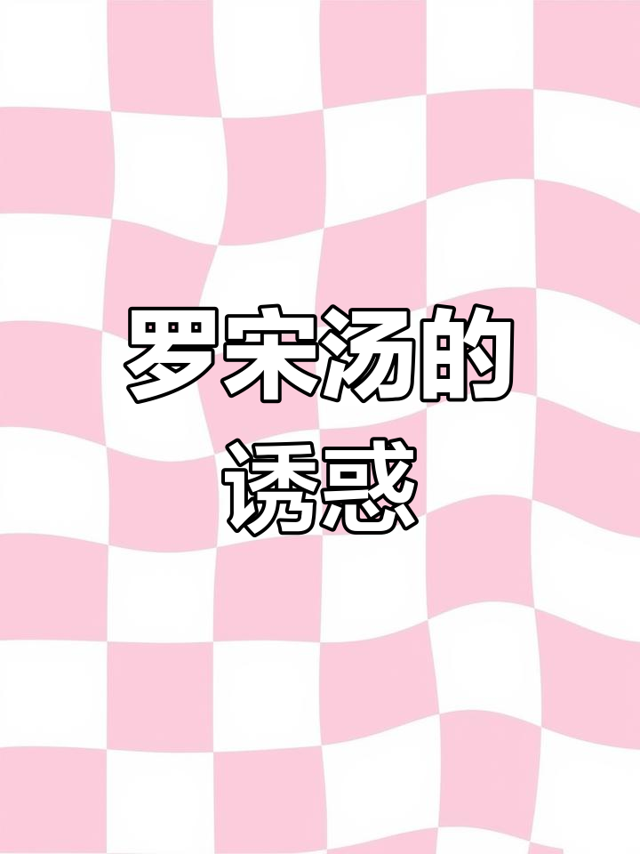 浓郁罗宋汤,牛腩软烂入味,酸甜开胃,超满足!