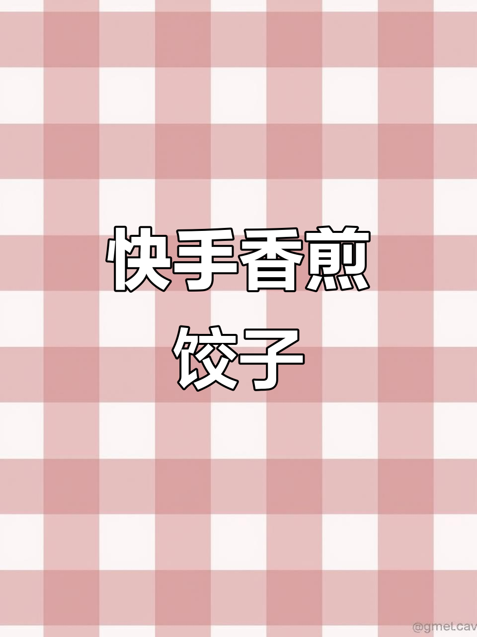 香煎速冻水饺,简单又美味!