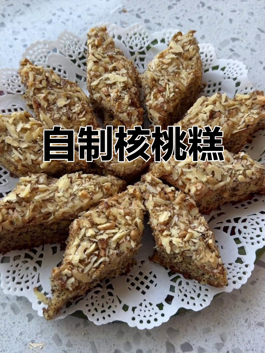 核桃蛋糕家庭版制作,简单又美味!