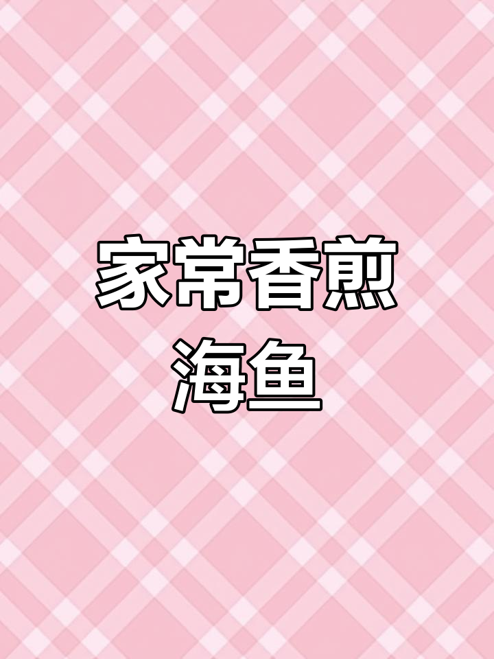 香煎海鱼,家常美味轻松做