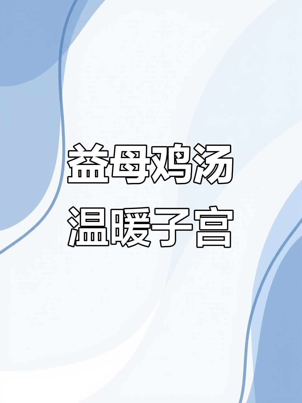 产后恢复必吃!温润母鸡滋补,暖宫又排血