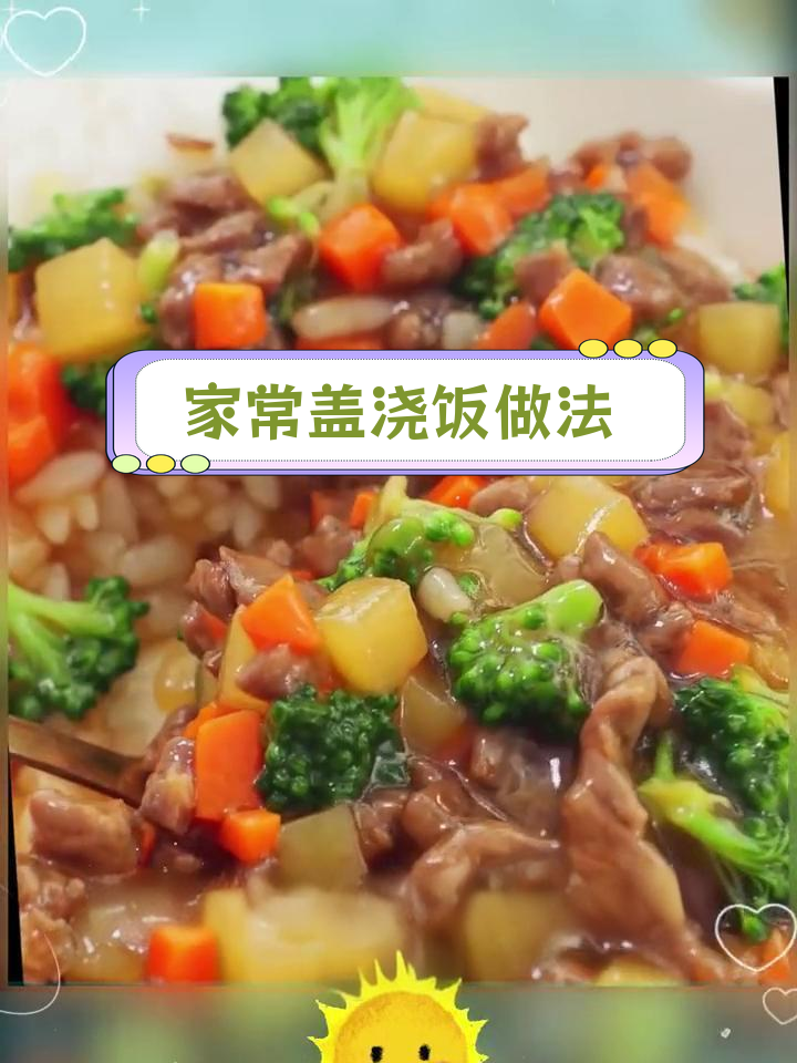 12道孩子爱吃的盖浇饭做法,简单又美味,家里做超值!