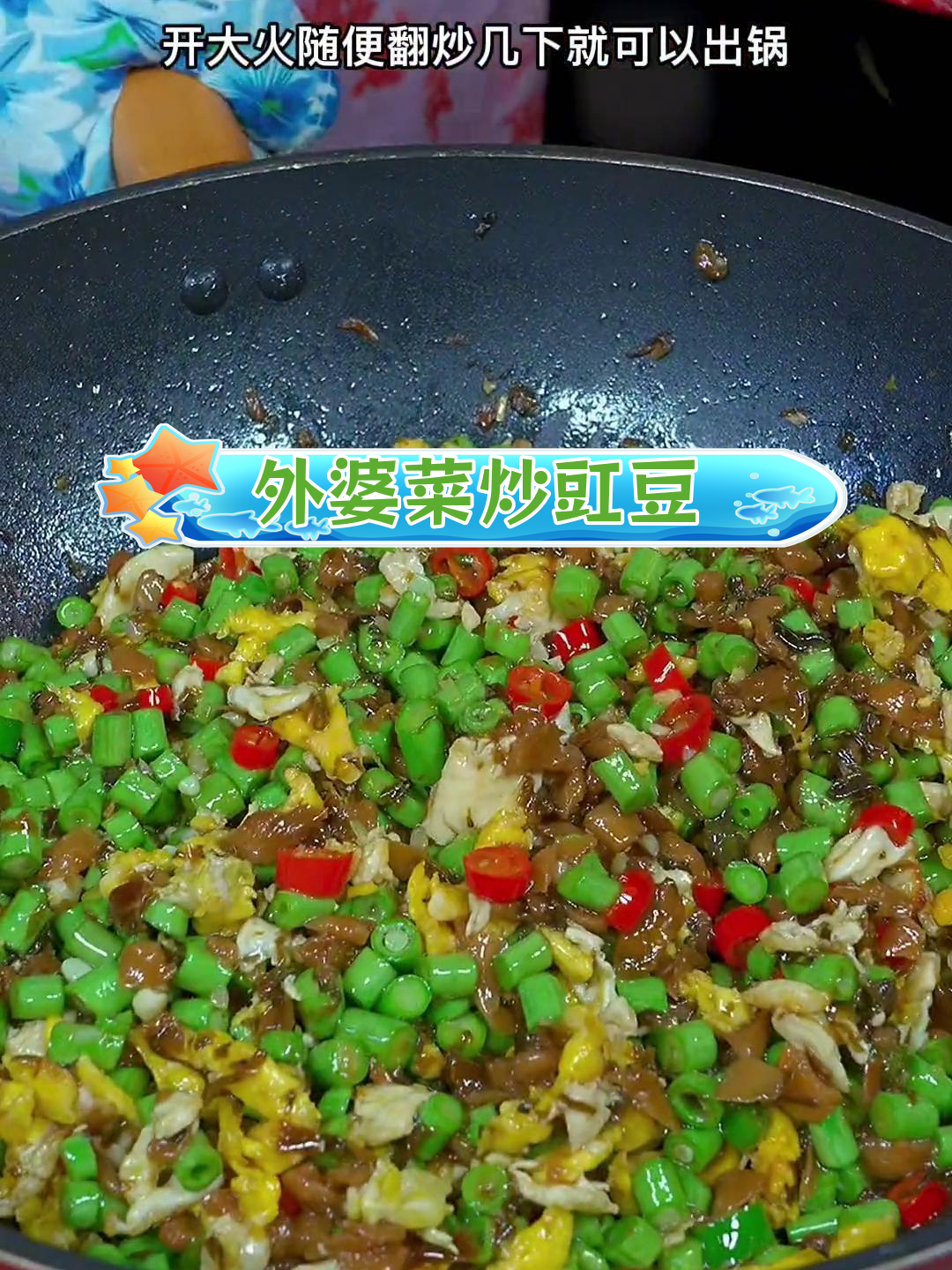 豇豆与鸡蛋的完美搭配,外婆菜的做法大公开