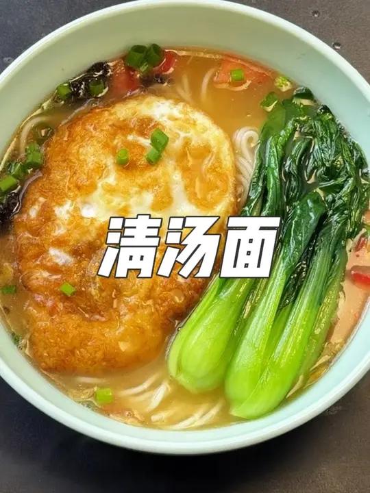 谁懂啊!就馋这一碗家常清汤面 做法简单,几分钟就能搞定 汤底鲜到舔碗,清淡不油腻!#美食教