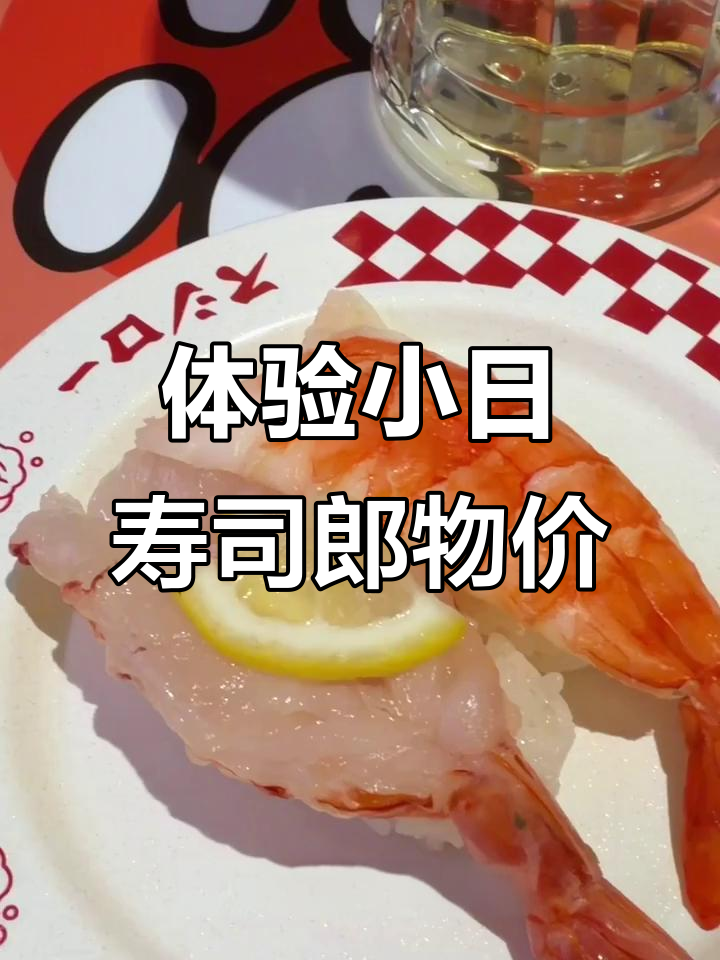 用人民币吃日本寿司郎,价格竟然这么亲民!