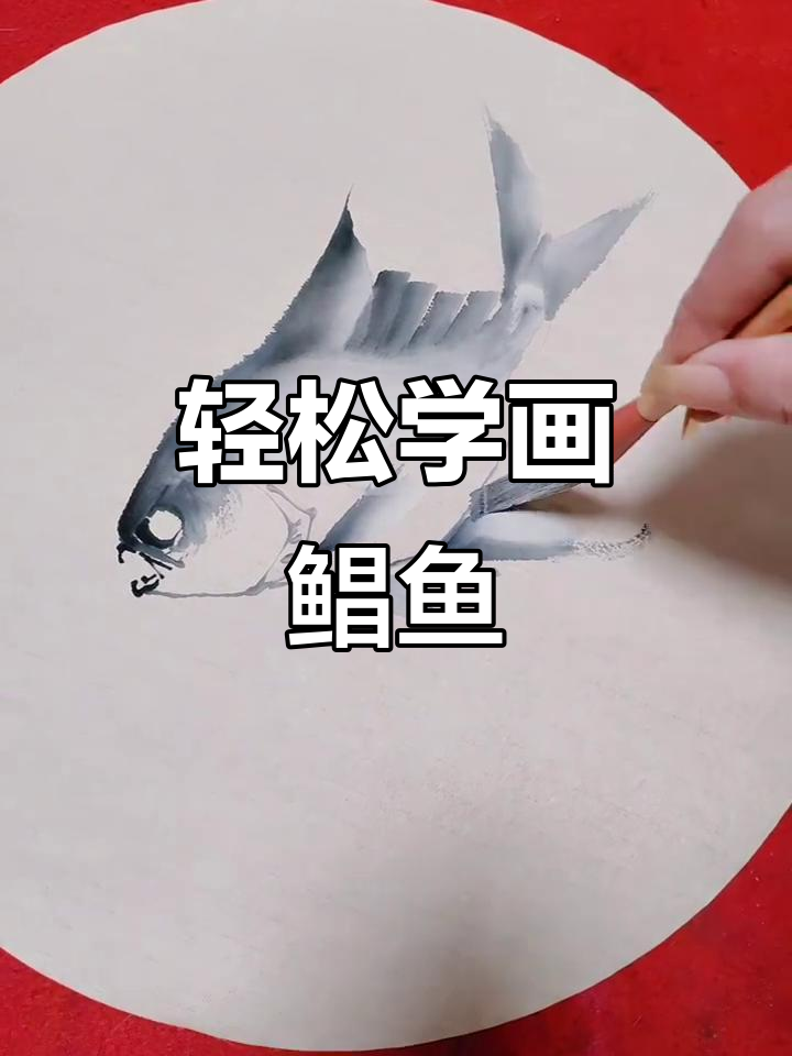 一笔学会画鲳鱼，简单又生动！