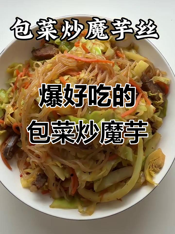 包菜炒魔芋丝,简单又美味!