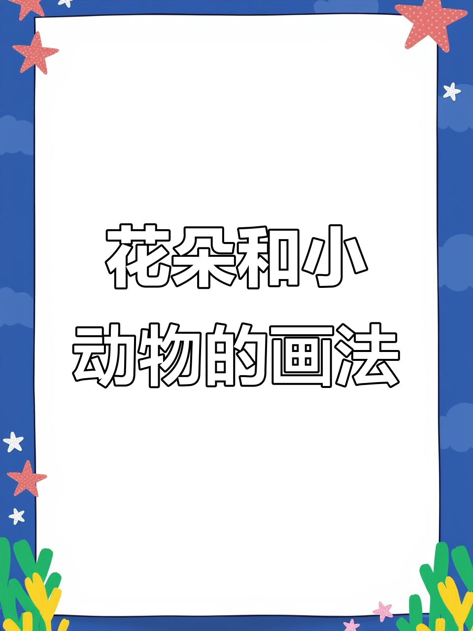 儿童简笔画:花朵与小动物的世界,告别手机依赖