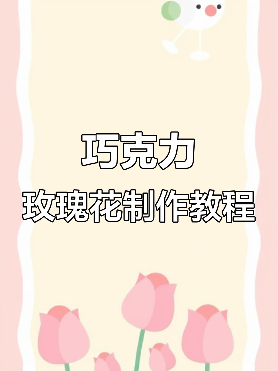 零基础也能做!教你用铲刀打造完美巧克力玫瑰花