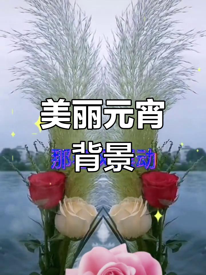 元宵背景太美了,简直让人陶醉!