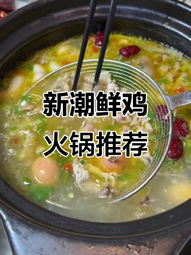 广安新开创新鲜鸡火锅,麻辣酸辣一应俱全
